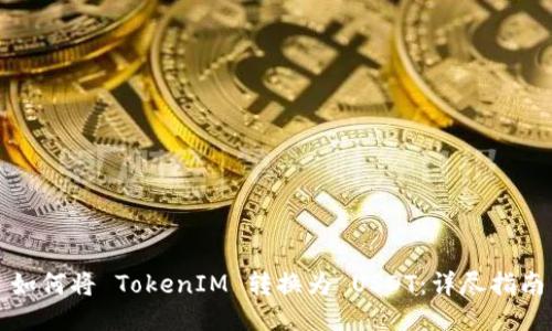 如何将 TokenIM 转换为 USDT：详尽指南