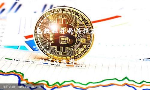 要获取或生成一个以太坊（ETH）钱包地址，您可以使用多种工具和方法，比如利用官方以太坊客户端、各种钱包应用、或者区块链浏览器等。以下是生成以太坊钱包地址的一些常用方法：

### 1. 使用钱包应用

市面上有众多以太坊钱包应用。这些应用一般提供了简单的用户界面和安全保护。常见的以太坊钱包包括：

- **MetaMask**：MetaMask 是一款非常流行的以太坊钱包扩展，供浏览器使用。用户只需下载插件并设置一个强密码，即可生成和管理他们的以太坊钱包地址。
  
- **Trust Wallet**：一个移动端的加密货币钱包，支持以太坊及多种代币。用户只需通过简单的步骤创建一个新钱包。

- **Ledger**：如果您关注安全性，可以考虑硬件钱包，例如Ledger。硬件钱包能提供最高级别的安全性来存储你的以太坊和其他加密资产。

### 2. 使用以太坊客户端

如果您对技术有一定了解，可以使用以太坊的官方客户端（例如 Geth）来生成钱包地址。这通常需要一些命令行的操作，适合开发者或者技术爱好者。

```bash
geth account new
```

执行此命令后，您将被提示输入一个密码，然后系统将生成一个新的以太坊账户地址。

### 3. 区块链浏览器

区块链浏览器，例如 Etherscan，可以用于查询现有以太坊地址的交易记录和余额。如果您已拥有一个地址，可以通过这些浏览器来进行查询。

### 如何安全使用以太坊地址

使用以太坊钱包时，安全性至关重要。保持您的私钥绝对保密，不要与任何人分享。定期备份您的钱包数据并将其保存在安全的地方。

### 结语

生成以太坊钱包地址的过程其实非常简单且安全。无论你是加密货币的爱好者还是刚入门的新手，都可以选择适合自己的方式来创建和管理你的以太坊钱包地址。在此过程中，确保始终关注安全性，保护好你的数字资产。

如果您需要更多的帮助或有其他问题，欢迎随时问我！