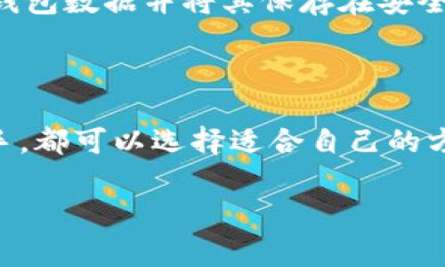 要获取或生成一个以太坊（ETH）钱包地址，您可以使用多种工具和方法，比如利用官方以太坊客户端、各种钱包应用、或者区块链浏览器等。以下是生成以太坊钱包地址的一些常用方法：

### 1. 使用钱包应用

市面上有众多以太坊钱包应用。这些应用一般提供了简单的用户界面和安全保护。常见的以太坊钱包包括：

- **MetaMask**：MetaMask 是一款非常流行的以太坊钱包扩展，供浏览器使用。用户只需下载插件并设置一个强密码，即可生成和管理他们的以太坊钱包地址。
  
- **Trust Wallet**：一个移动端的加密货币钱包，支持以太坊及多种代币。用户只需通过简单的步骤创建一个新钱包。

- **Ledger**：如果您关注安全性，可以考虑硬件钱包，例如Ledger。硬件钱包能提供最高级别的安全性来存储你的以太坊和其他加密资产。

### 2. 使用以太坊客户端

如果您对技术有一定了解，可以使用以太坊的官方客户端（例如 Geth）来生成钱包地址。这通常需要一些命令行的操作，适合开发者或者技术爱好者。

```bash
geth account new
```

执行此命令后，您将被提示输入一个密码，然后系统将生成一个新的以太坊账户地址。

### 3. 区块链浏览器

区块链浏览器，例如 Etherscan，可以用于查询现有以太坊地址的交易记录和余额。如果您已拥有一个地址，可以通过这些浏览器来进行查询。

### 如何安全使用以太坊地址

使用以太坊钱包时，安全性至关重要。保持您的私钥绝对保密，不要与任何人分享。定期备份您的钱包数据并将其保存在安全的地方。

### 结语

生成以太坊钱包地址的过程其实非常简单且安全。无论你是加密货币的爱好者还是刚入门的新手，都可以选择适合自己的方式来创建和管理你的以太坊钱包地址。在此过程中，确保始终关注安全性，保护好你的数字资产。

如果您需要更多的帮助或有其他问题，欢迎随时问我！