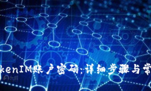 如何找回TokenIM账户密码：详细步骤与常见问题解答