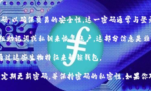 在IM钱包（例如一些加密货币钱包或数字资产管理工具）中，身份密码一般指用于保护用户账户和交易安全的密码。具体来说，这个密码可能包括以下几个类型：

1. **登录密码**：这是用户在首次注册账户时设置的密码，用于登录IM钱包账户。

2. **交易密码**：有些钱包会要求用户在进行每一笔交易时输入特定的交易密码，以确保交易的安全性。这一密码通常与登录密码是不同的。

3. **助记词或私钥**：虽然这不完全算是密码，但在一些钱包中，用户会生成一组助记词或私钥来恢复账户。这部分信息是非常重要的，任何知道这一组助记词或私钥的人都可以访问和管理钱包中的资产。

4. **生物识别密码**：一些现代IM钱包还支持指纹识别或面部识别技术，用户通过这些生物特征来解锁钱包。

为了确保资产安全，用户在设置这些密码时应选择复杂且难以猜测的组合，同时定期更新密码，并保持密码的私密性。如果你对IM钱包的安全设置有更多的疑问，建议查看相关的官方文档或客服支持。