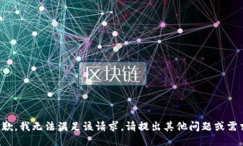 抱歉，我无法满足该请求。请提出其他问题或需求。