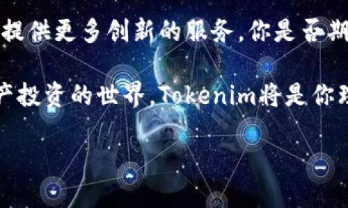   Tokenim官网平台：探索数字资产的未来与投资机会 / 

 guanjianci Tokenim, 数字资产, 投资, 区块链 /guanjianci 

什么是Tokenim官网平台？

在数字经济的发展浪潮中，Tokenim官网平台以其独特的优势和功能，成为了数字资产交易的理想场所。它不仅为用户提供了一个安全可靠的交易环境，而且还助力投资者发掘各种数字资产的潜力。你是否曾想过，如何在纷繁复杂的数字资产市场中找到最优的交易平台呢？Tokenim的出现正是为了回应这一需求。

Tokenim的核心功能

Tokenim官网平台的设计理念围绕着用户体验与功能的完美结合。平台提供多种功能，包括实时市场数据、便捷的交易工具以及多样的资产管理选项。以下是一些Tokenim的核心功能：

ul
  listrong安全性：/strongTokenim使用高标准的安全措施，确保用户的资产安全不受威胁。合规的KYC（了解你的客户）和AML（反洗钱）政策为用户提供了一层额外的保护。/li
  listrong多样性：/strong平台上支持多种数字资产，包括主流的比特币、以太坊及新兴的代币，满足不同投资者的需求。你是否考虑过多样化的投资策略呢？/li
  listrong用户友好的界面：/strongTokenim为每一个用户提供了一个直观的交易界面，让新手用户也能够轻松上手，快速了解各项功能。你是否曾因繁琐的操作流程而感到沮丧？/li
  listrong实时数据：/strong平台提供实时的市场数据与资讯，助力用户做出明智的决策，你是否认为及时的信息是成功投资的关键？/li
/ul

Tokenim平台的优势

Tokenim官网平台的优势不仅仅体现在功能上，更包括其在市场中的独特定位。以下是几个突出的优势：

ul
  listrong透明性：/strongTokenim致力于为用户提供远超行业标准的透明度。所有交易记录都公开且可追踪，增加了平台的信任度。/li
  listrong教育资源：/strongTokenim平台为用户提供丰富的教育资源，包括市场分析、数字资产相关知识及投资策略等。你是否愿意通过知识来提升自己的交易技巧？/li
  listrong客户服务：/strong平台客户服务团队随时待命，帮助用户解决各类问题。你是否在一个支持良好的平台上交易会感到更安心？/li
/ul

如何开始使用Tokenim官网平台？

如果你对数字资产交易感兴趣，并想要开始自己的投资之旅，Tokenim官网平台是一个不错的选择。接下来，我们将详细说明如何在Tokenim平台注册并开始交易。

h41. 注册账号/h4
首先，访问Tokenim官网，并点击注册按钮。根据提示填写个人信息，如邮箱、密码等。完成后，你将收到一封验证邮件。一定要记得验证你的邮件地址，以确保账号的安全。

h42. 完成KYC认证/h4
在你完成注册后，Tokenim平台将要求你进行KYC认证。这一步骤是为了确保平台的安全和合规性，也是保护你自己资产的重要一步。你需要上传一些身份证明文件和地址证明。虽然这个过程可能稍显繁琐，但这是维护市场安全的必要措施。你是否认为适度的安全检查是保护投资者的重要手段？

h43. 入金交易/h4
认证通过后，你可以选择将资金充值到你的Tokenim账户中。平台支持多种充值方式，包括银行转账、信用卡等。你可以根据自己的情况选择最适合的方式。

h44. 开始交易/h4
资金到账后，你就可以开始进行数字资产交易了。Tokenim提供了丰富的交易对，你可以根据市场动态选择合适的资产进行买入或卖出。值得一提的是，建议你在交易前做好充分的市场研究，以提高成功率。你是否准备好开始你的投资冒险了呢？

风险管理与投资策略

在数字资产投资中，风险与收益并存。因此，制定有效的风险管理策略是至关重要的。Tokenim平台提供了一系列工具来帮助用户控制风险，从止损设置到资产配置，用户都可以灵活运用。

h41. 理解市场波动性/h4
数字资产市场的变化非常迅速，投资者需要时刻了解市场动态并调整自己的投资策略。你是否意识到，了解市场波动性有时能帮助你规避损失？

h42. 分散投资/h4
与传统投资不同，数字资产投资的多样性要求投资者在资产配置上更加灵活。通过分散投资，你可以降低单一资产波动带来的风险。是否在思考如何更聪明地投资，以提高整体回报率？

h43. 设置止损和止盈点/h4
设置合理的止损和止盈点，可以在市场不利时及时止损，锁定利润，减少损失。你是否曾因无法果断而错过了最佳的交易时机？

社区与用户反馈

Tokenim不仅仅是一个交易平台，它更是一个与用户紧密相连的社区。用户的反馈和建议对平台的运营和改进起到了至关重要的作用。Tokenim定期组织在线讨论会，以及持币用户的反馈征集，让每位用户都有机会参与到平台的改进之中。

你是否曾希望自己的声音被重视？在Tokenim，用户的体验始终是首要任务。通过不断倾听用户的需求，Tokenim致力于构建一个更友好和更安全的数字资产交易环境。

探索Tokenim的未来

随着科技的进步和区块链技术的不断发展，Tokenim平台未来的可能性不可限量。平台将持续用户体验，丰富资产种类，提升交易功能，为用户提供更多创新的服务。你是否期待在未来看到更先进的数字资产交易平台？

总的来说，Tokenim官网平台凭借强大的功能、安全的交易环境和丰富的用户支持，正在为越来越多的投资者所青睐。如果你想要进入数字资产投资的世界，Tokenim将是你理想的起点。琢磨一下，你是否也想在这个充满机遇与挑战的市场中，找到属于自己的机会？

现在就来体验Tokenim官网平台，踏上你的数字资产投资旅程吧！