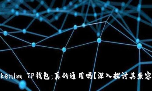 Tokenim TP钱包：真的通用吗？深入探讨其兼容性