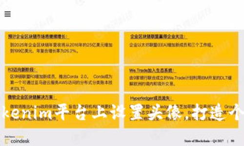 如何在Tokenim平台上设置头像，打造个性化形象