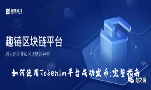 如何使用Tokenim平台成功发币：完整指南