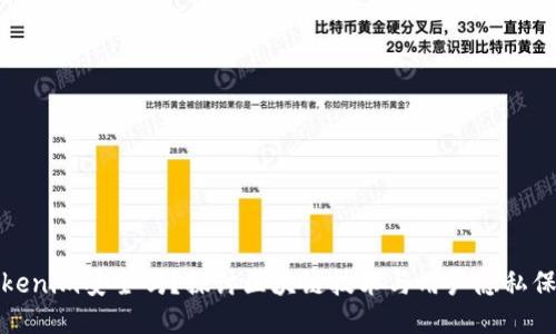 Tokenim安全吗？探讨区块链技术与用户隐私保护