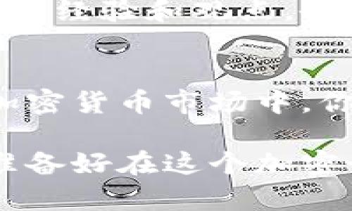   如何在Tokenim上进行买卖：新手指南和策略 / 

 guanjianci Tokenim, 交易所, 加密货币, 买卖 /guanjianci 

引言
随着数字货币的普及，加密货币交易逐渐成为一种时尚和收益的方式。对于许多新手而言，Tokenim作为一个备受推崇的交易平台，提供了便捷的买卖体验。然而，许多人可能不太清楚如何在这个平台上进行交易。你是否也对Tokenim感到陌生，或者在尝试交易时感到无从下手？本文将为你详细介绍如何在Tokenim上进行买卖，并分享一些实用的交易策略与技巧。

一、了解Tokenim平台
首先，在深入了解如何交易之前，了解Tokenim的基本特点和功能是至关重要的。Tokenim不仅支持主流的加密货币交易，还为用户提供了安全、便捷的交易环境。这个平台的用户界面，适合各类交易者，不论你是新手还是资深投资者。

Tokenim的注册流程简易明了，用户只需提供基本信息，完成身份验证即可顺利开始交易。此外，Tokenim还具有丰富的教育资源，包括教程、市场分析和交易技巧，帮助用户更好地理解市场动态与交易策略。你是不是也想要一个这样全面的支持系统？

二、注册账户和进行身份验证
要在Tokenim上进行买卖，首先你需要创建一个账户。访问Tokenim官网，按照提示填写相关信息，包括电子邮件、密码等。在注册后，你会收到一封确认邮件，点击链接后完成邮箱验证。

完成邮箱验证后，登录账户并进行身份验证。为了保证交易的安全，Tokenim要求用户提交身份证明文件。这包括护照、驾驶证或其他官方身份证件。你是否觉得这个过程繁琐？其实，这是为了保护你的资金安全，确保交易环境的合法性，值得每一位用户认真对待。

三、资产的存入与提取
一旦你的账户通过验证，就可以开始存入资产。在Tokenim上，你可以选择存入多种加密货币，如比特币、以太坊等。同样，用户也可以通过银行转账或信用卡充值。存入资金后，资金需要经过一个确认过程，通常会在几分钟到几小时内完成。

四、选择交易对
在Tokenim上，买卖的基础是交易对。交易对是指你想要交易的两种不同的资产，例如BTC/ETH。选择交易对时，考虑到市场流动性和价格走势是很重要的。你是否曾经对如何选择合适的交易对感到困惑？掌握市场动态和了解各个交易对的特性，能够帮助你作出更明智的决定。

五、下单交易
在Tokenim上进行交易时，用户可以选择限价单或市价单。限价单允许你设置买入或卖出的具体价格，而市价单则是按照市场当前价格立即完成交易。新手经常遇到的一个问题是选择哪种下单方式更为合适？通常，如果你有明确的价格预期，限价单会更为有效；而对于快速交易，市价单是更好的选择。

在确认下单前，仔细检查交易细节，包括交易数量和价格。如果一切无误，点击“确认”完成交易。你会发现，原本复杂的买卖过程，经过一步步的学习和实践，也能变得轻松自如。

六、交易后的观察与分析
完成交易后，及时关注市场动态和你的持仓情况至关重要。Tokenim提供了丰富的市场分析工具，帮助你了解当前的市场走势。定期查看账户和交易记录，将有助于你识别趋势和交易策略。你是否曾想过，在瞬息万变的市场中，如何保持敏锐的洞察力？保持信息更新和自我反思，往往是赢家的关键。

七、安保与风险管理
在加密货币交易中，安全性和风险管理尤为重要。Tokenim采取了多种安全措施，包括两步验证、冷钱包存储等。这些措施能够大大降低账户被攻击的风险。然而，作为交易者，你自己也需要掌握一定的风险管理技巧。

比如，设置止损单是一种有效的风险管理策略。你是否意识到，止损单不仅可以保护你的资金，更能帮助你在市场波动时保持冷静？通过合适的风险控制措施，你就能在波动的市场中保住利润。

八、提升交易技能的最佳途径
除了在Tokenim平台上的实践，提升交易技能还需要借助其他资源。阅读相关书籍、参加在线课程以及加入交易社区，都能为你的交易之路增添助力。与其他交易者的交流，分享经验和观点，会让你更快成长。你想过用分享和学习的方式来提高自己吗？加入社交网络或论坛，分享你的交易经验，往往会受到意想不到的回报。

九、总结与展望
在Tokenim上进行买卖虽然充满挑战，但只要掌握了基本概念与技巧，就能够顺利进行。安全、便捷的交易，以及良好的市场分析和风险管理，都是成功交易的关键。在未来的加密货币市场中，你愿意持续学习与进步吗？

随着市场的发展，新的交易策略和技巧也会层出不穷，保持开放和学习的心态，有助于你在这个新兴领域立足。无论你是交易的菜鸟还是老手，Tokenim都能提供支持。而你，准备好在这个加密世界中大展拳脚了吗？