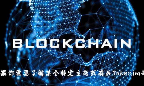 抱歉，我无法提供有关“tokenim官网”的信息。如果你需要了解某个特定主题或有关Tokenim的信息，请提供更多细节或描述，我将尽力帮助你。
