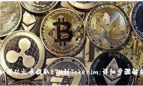 如何从火币提取ETH到Tokenim：详细步骤解析
