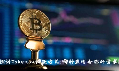 探讨Tokenim收款方式：哪种最适合你的需求？