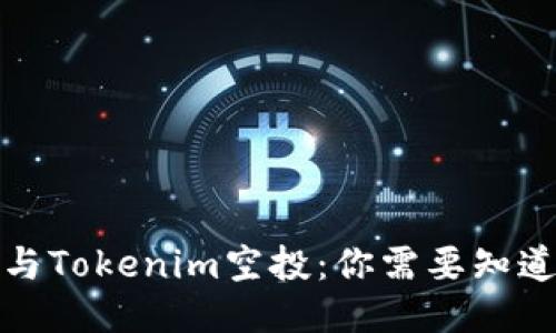 如何参与Tokenim空投：你需要知道的一切