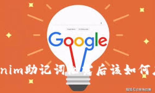 Tokenim助记词泄露后该如何应对？