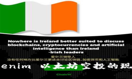 深入探讨：Tokenim 以太坊空投的现状与未来潜力