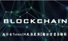 为什么TokenIM无法更新？解决方案与解析