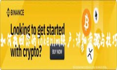 如何找回你的Tokenim账户：详细步骤与技巧