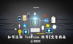 如何注销 Tokenim 账号？完整指南