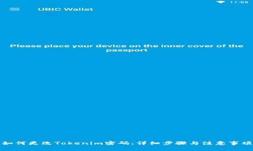 如何更改Tokenim密码：详细步骤与注意事项