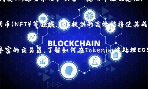 在Tokenim平台中的EOS处理方式可以分为几个主要步骤。以下是如何在Tokenim上处理EOS的详细信息：

什么是Tokenim？
Tokenim是一个多功能的加密货币交易平台，用户可以在此进行数字资产的交易、存储和管理。作为一个去中心化的交换平台，Tokenim为用户提供了安全、快速和方便的交易体验。

EOS是什么？
EOS是一种高性能的区块链平台，旨在为分布式应用提供可扩展的环境。EOS的关键特点包括高交易速度、低费用和用户友好的智能合约环境。这使得EOS在去中心化应用（DApps）开发中越来越受欢迎。

在Tokenim中管理EOS的步骤

h41. 注册Tokenim账户/h4
到访问Tokenim官网，点击注册按钮。填写相关的用户信息，确保你使用安全且有效的电子邮件地址。注册链接通常会发到你的邮箱中，跟随指引确认邮箱后，你的账户就完成了注册。

h42. 登录你的账户/h4
注册完成后，使用你的用户名和密码登录Tokenim账户。登录后，你将看到你的资产主页，其中包括你的加密资产和相关的交易信息。

h43. 存入EOS/h4
在Tokenim中存入EOS非常简单。你只需点击“存入”按钮，然后选择EOS作为存入的资产。根据平台的指示，将你的EOS从其他钱包或交易平台转到Tokenim。确保在转账时仔细核对地址，避免错误的发生。你是不是也这么认为？小心是非常必要的！

h44. 交易EOS/h4
存入EOS之后，你可以开始交易。点击“交易”选项，选择买入或卖出EOS。根据市场价格和你的需求选择合适的数量，确认交易细节后提交订单。交易完成后，你可以在你的资产主页查看最新的资产变动。

h45. 提现EOS/h4
如果你想将EOS提现到其他钱包，选择“提现”选项，填写相关信息。这个过程通常比存入简单。确认信息无误后，提交提现申请。请注意，可能会有一定的处理时间和手续费。

使用EOS的注意事项
在使用EOS过程中，用户需要注意安全性和市场波动性。由于加密货币市场的波动性，交易的价格可能会瞬间变化，这要求用户具备一定的市场敏感性。

EOS的未来展望
随着区块链技术的不断发展，EOS面临着许多新的机遇与挑战。特别是在去中心化金融（DeFi）和非同质化代币（NFT）等领域，EOS提供的高效能将使其成为重要的参与者。你认为EOS会在未来的市场中占据怎样的地位？

总结
Tokenim提供了一个安全且高效的平台，用于管理和交易EOS。无论你是刚接触加密货币的新手，还是经验丰富的交易员，了解如何在Tokenim中处理EOS都是至关重要的。希望以上的信息能够帮助你更好地把握和运用EOS，切记在交易过程中保持冷静和理性。

EOS, Tokenim, 区块链, 加密货币/guanjianci  
如何在Tokenim平台上轻松管理和交易EOS