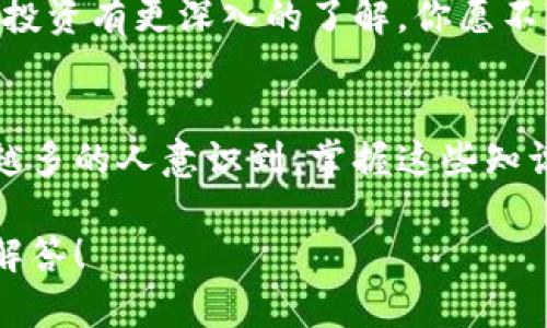   如何下载和安装Tokenim安卓版：完整流程解析 / 

 guanjianci Tokenim, 安卓下载, 区块链应用, 数字货币 /guanjianci 

一、前言：Tokenim是什么？
在数字货币和区块链的浪潮中，Tokenim作为一款创新性的应用，逐渐获得了用户的青睐。它不仅提供了便捷的数字资产管理功能，还为用户提供了相关的区块链资讯和市场分析。随着越来越多的人对数字货币的关注，Tokenim的用户基础也在不断扩大。

二、Android设备用户的下载需求
那么，为什么选择在安卓设备上下载Tokenim呢？首先，安卓系统是全球使用最广泛的操作系统之一，很多用户都习惯在这种设备上进行应用的下载和安装。你是不是也这么认为？在如此广泛的市场上，提供简单的下载和安装流程变得尤为重要。

三、Tokenim安卓版的下载步骤
如果你准备下载Tokenim安卓版，下面是详细的步骤，帮助你顺利完成这一过程。

h4第一步：确定你的设备兼容性/h4
在下载之前，首先要确认你的设备是否支持Tokenim。这款应用通常要求Android 5.0及以上版本。检查你的设备版本可以在设置中找到“关于手机”选项。

h4第二步：访问官方网站或应用商店/h4
要下载Tokenim，你可以访问其官方网站，或是直接在Google Play商店中搜索“Tokenim”。官方网站上提供的下载链接通常是最新版本，能确保你获得最好的应用体验。

h4第三步：下载应用/h4
在官网或应用商店中找到Tokenim后，点击下载按钮。下载的速度可能因网络环境的不同而有所变化，你需要耐心等待。

h4第四步：安装Tokenim/h4
下载完成后，你需要进行安装。若你的设备是首次下载未知来源的应用，系统可能会提示你进行相关设置。在“设置”中找到“安全性”选项，允许安装来自未知来源的应用。然后返回文件管理器，找到下载的Tokenim APK文件，点击安装。

h4第五步：注册和登录/h4
安装完成后，打开Tokenim应用，你需要注册一个新账户或者使用已有账户登录。如果你是首次使用，记得填写相关信息并设置安全密码。

四、下载过程中常见问题
虽然下载Tokenim的过程看似简单，但在实际操作中，用户可能会遇到一些问题。以下是一些常见的问题和解决方案。

h41. 下载速度慢怎么办？/h4
如果你发现下载速度很慢，可以尝试切换网络连接，例如从Wi-Fi切换到移动数据，或者反之。同时，查看其他设备是否也存在类似问题，确认你的网络是否稳定。

h42. 为什么无法安装应用？/h4
如果在安装过程中遇到问题，请检查你的设备存储空间是否充足。此外，确保你为应用安装权限开放了“未知来源”。如果仍然无法解决，建议卸载之前的版本，重新下载最新版本。

h43. 遇到登录问题怎么办？/h4
如果你无法登录，可以尝试重置密码或联系Tokenim的客服支持。确保你的网络连接正常，并检查输入的账号信息是否准确。

五、使用Tokenim的优势
下载完成后，你就可以开始使用Tokenim了。它不仅仅是一款应用，更是你进入区块链世界的一扇窗。Tokenim提供实时的数字货币行情，便于用户掌控市场动态。

h41. 实时数据更新/h4
Tokenim通过不断更新市场数据，帮助用户把握投资机会。你是不是也希望及时了解市场趋势？无论是在高峰时期还是低迷时刻，Tokenim都能为你提供准确的市场信息。

h42. 用户友好的界面/h4
它的界面设计，所有功能指引都非常人性化。即使是初次接触区块链和数字货币的用户，也能快速上手。清晰的图表和数据让你一目了然，轻松掌握自己的投资情况。

h43. 社区互动/h4
Tokenim还提供了社区互动功能，你可以和其他用户分享经验，讨论市场趋势。这样的社区氛围，能够让更多人对投资有更深入的了解。你愿不愿意加入这样的社区，分享你的投资心得呢？

六、结语：迈向数字资产管理的新纪元
通过这篇文章，相信你已经了解了Tokenim安卓版的下载流程以及使用的优势。随着数字货币的持续发展，越来越多的人意识到，掌握这些知识和工具非常重要。赶快下载Tokenim，加入这个快速发展的数字世界吧！你准备好迈出这一步了吗？

希望以上信息能够帮助你顺利下载并使用Tokenim。如果你有其他问题，欢迎在评论区留言，我们将会尽快为你解答！