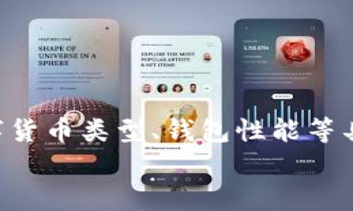 IM钱包转账多久到？详解IM钱包转账的速度与影响因素

IM钱包, 钱包转账, 转账速度, 区块链/guanjianci

引言
在数字货币和区块链技术快速发展的今天，越来越多的人们开始使用数字钱包进行转账与交易。在众多数字钱包中，IM钱包因其便捷的操作和安全的环境，吸引了大量用户。那么，使用IM钱包进行转账时，转账多久能够到账呢？本文将详细探讨IM钱包的转账速度及其影响因素，相信能给你带来一个清晰的答案。

IM钱包简介
IM钱包是一款专注于数字货币的移动钱包，用户可以通过它进行比特币、以太坊等多种虚拟货币的转账和管理。它提供了友好的用户界面、稳健的安全性能以及极高的易用性，适合从新手到资深用户的广泛需求。

IM钱包转账速度的概况
IM钱包的转账速度与传统银行转账有着显著的不同。首先，传统银行转账通常需要1-3个工作日，而数字货币的转账则在区块链网络中进行，理论上可以在几分钟内完成。但你是否想过，为什么有时候转账会花费更长的时间呢？

影响IM钱包转账速度的因素
在IM钱包转账的过程中，有几个重要因素会影响到账的速度：
ul
    listrong区块链网络的拥堵情况：/strong当网络交易量大时，区块链的处理能力会受到限制，导致转账确认时间延长。/li
    listrong交易手续费：/strong通常情况下，支付更高的交易手续费能够提高转账的优先级，让你的交易更加快速地被确认。/li
    listrong使用的数字货币类型：/strong不同类型的数字货币其区块生成速度不同，比如比特币的确认时间相对较长，而以太坊则较快。/li
    listrong钱包软件的性能：/strongIM钱包的运行效率和与区块链的连接稳定性也会影响转账速度。如果软件出现故障，转账时间可能会延长。/li
/ul

IM钱包具体转账时间的案例分析
以比特币为例，通常情况下，比特币网络的区块时间为10分钟，但这一时间并不是固定的，有可能因为网络的拥堵而增加。如果遇到网络繁忙的情况，转账可能会需要等待更长的时间。而以太坊的区块时间大约为15秒，相对来说，转账速度较快。

如何提升IM钱包的转账速度？
许多用户在使用IM钱包时希望加快转账的速度，那么，有哪些有效的方法可以用来提升转账速度呢？
ul
    listrong选择合适的时间进行转账：/strong在网络不那么繁忙的时段进行转账，可以有效缩短到账时间。/li
    listrong适当提高交易手续费：/strong通过提高手续费，可以吸引矿工优先处理你的交易，从而加快到账时间。/li
    listrong使用最新版本的钱包软件：/strong钱包软件不断更新，新版往往会更网络连接，提高转账效率。/li
/ul

IM钱包转账的安全性探讨
除了转账的速度，用户更关注的可能是安全性。在使用IM钱包进行转账时，想必你也会问：“我的资产是否安全？”
IM钱包采用了多重安全措施，包括私钥加密、二次验证等，确保用户资金的安全。再者，用户在进行转账时应该遵循一些安全操作，比如：
ul
    li不要随意点击陌生链接，以免遭受钓鱼攻击。/li
    li确保钱包软件是从官方渠道下载，以防止恶意软件的侵入。/li
/ul

总结
通过以上分析，相信大家对IM钱包的转账速度有了更清晰的认识。IM钱包的转账速度不仅与网络拥堵、交易手续费等因素有关，还与所选的数字货币类型、钱包性能等具体条件密切相关。如果能够合理利用这些因素，就能有效提高转账的效率。
你如果还有其他疑问，不妨在使用IM钱包时亲自体验一下，相信每一次转账都是一个全新的旅程！