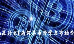 Tokenim是什么？为何其币价常与市场价格相悖？