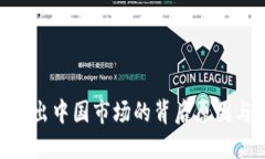 Tokenim退出中国市场的背后原因与未来展望