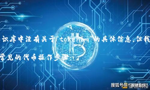 在区块链和加密货币的世界中，“tokenim”可能是指与代币相关的某种工具、平台或操作。虽然我的知识库中没有关于“tokenim”的具体信息，但我可以为您提供一些与代币相关的一般操作方法和相关领域的信息，您可以根据自己的需求进行调整。

如果您是在询问如何操作与代币相关的内容，比如创建代币、交易代币、参与代币销售等，下面是一些常见的代币操作步骤：

### 如何有效地操作代币：全面指南
