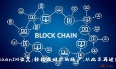 TokenIM恢复：轻松找回你的账户，从此不再迷路