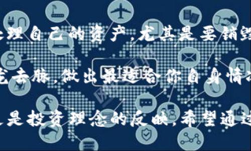 jiaotitleIM钱包V2如何进行代币销毁？一步步教你操作！/jiaotitle
IM钱包, 代币销毁, 加密货币, 区块链/guanjianci

引言：代币销毁的意义
当我们谈论加密货币的时候，你是否想过其中的“代币销毁”究竟指的是什么？在传统金融中，我们可能很少听到与“销毁”相关的术语，但在加密领域，这可是一个至关重要的话题。所谓代币销毁，就是将一定数量的代币永久性地从流通中移除，以此来调节供应，进而可能提升其价值。

IM钱包V2作为一种新兴的钱包应用，让用户能够更加便捷地进行加密货币的交易与管理。那么，在IM钱包V2中，如何进行代币销毁呢？这个操作不仅是技术层面的需求，同时也回应了我们对价值的追求。

IM钱包V2介绍
IM钱包V2是一个支持多种加密货币的数字钱包，旨在为用户提供安全、便捷的存储和交易体验。随着区块链技术的发展，IM钱包V2也不断更新，为用户提供更好的服务和功能。

你可能会问，IM钱包V2与其他钱包有什么不同呢？首先，它的界面设计友好，适合新手用户；其次，提供了多种安全保障措施，例如双重认证和冷存储选项，使得用户的资产安全得到充分保障。

代币销毁的操作步骤
想要在IM钱包V2中进行代币销毁，用户需要遵循几个简单的步骤。请记住，这些操作需要一定的技术知识和对钱包的了解。

h4步骤一：登录IM钱包V2/h4
首先，用户需要打开IM钱包V2的应用，输入自己的账户信息进行登录。确保在一个安全的网络环境中进行操作，以免你的账户信息被盗。

h4步骤二：选择代币/h4
登录成功后，转到你的资产列表，从中找到你希望销毁的代币。代币的选择很重要，你是否考虑过销毁哪些代币？也许是一些你认为未来不再有价值的代币，或是那些已经积累过多的代币？

h4步骤三：了解销毁规则/h4
接下来，用户需要了解IM钱包V2中代币销毁的具体规则。有些项目会提供白皮书，详细说明销毁机制、数量以及对市场的影响。这是确保你的代币销毁操作具有意义的关键步骤。你有没有认真阅读过项目方的相关资料呢？

h4步骤四：进行代币销毁/h4
在了解了相关规则之后，选择“销毁”选项，输入你想要销毁的数量。一旦确认后，你的代币将会被永久销毁。请仔细检查信息，因为这一步骤通常是不可逆的，你好好考虑过了吗？

h4步骤五：确认操作/h4
最后，系统会要求你再次确认是否进行代币销毁。确保你已清楚这一决定的潜在后果，毕竟，一旦代币被销毁，你将无法再找回它们。你确实准备好接受这样的后果了吗？

代币销毁的市场影响
代币销毁不仅关乎个体投资者的决策，也是整个市场生态的一部分。它通过减少市场上的代币数量，可能提升剩余代币的价值。从某种程度上说，代币的稀缺性是其价值的重要组成部分。

有时，项目方通过发布代币销毁计划，能够有效提振市场信心，吸引更多的投资者。你是否注意到，在一些代币销毁后，相关项目的社区活跃度明显上升？这无疑是代币销毁所带来的积极影响。

风险和注意事项
尽管代币销毁听起来是一个理想的策略，但它同样存在风险。首先，销毁的代币从此失去了流通性，这会对流动性造成一定影响。其次，一些项目可能会利用代币销毁作为市场炒作的手段，借此吸引投资者的注意。

因此，在选择代币销毁之前，用户应该充分了解相关项目的背景与潜在风险。比如你是否注意到，有些项目方的透明度较低，销毁机制并不明确？这样的项目通常值得多加考虑。

结论：你的选择决定未来
代币销毁在IM钱包V2中的操作过程并不复杂，但其背后的深意却值得我们深思。对于每一位加密货币投资者而言，选择如何处理自己的资产，尤其是要销毁的代币，最终往往意味着对自身投资策略的重新思考。

总结一下，你是不是也在考虑哪些代币值得你进行销毁？还是有一些值得保留的？无论你的选择如何，都请确保了解其中的来龙去脉，做出最适合你自身情况的决策。

未来的投资市场充满了变数，而你每一个小小的决定，都可能在未来的某一天带来巨大的影响。代币销毁不仅是技术的体现，更是投资理念的反映。希望通过本文的介绍，你能对代币销毁有更深入的理解，进而做出更加明智的投资决策。