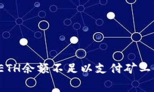 如何解决ETH余额不足以支付矿工费的问题？