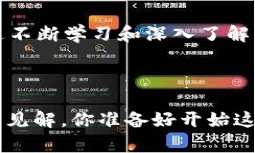    如何判断TokenIM的真假？实用指南与技巧  / 

 guanjianci  TokenIM, 真假, 验证方法, 加密货币  /guanjianci 

引言

在当今数字货币和区块链行业中，TokenIM作为一款热门的加密钱包工具，引起了不少用户的关注。然而，随着越来越多的项目和产品涌现，如何判断TokenIM的真伪便成为了广大用户尤为关注的话题。你是不是也在担心自己下载和使用的TokenIM是否为假冒版本？在本文中，我们将详细探讨如何有效判断TokenIM的真假，并为用户提供一些实用的技巧和方法，让你在使用加密工具的过程中更加安心、放心。


了解TokenIM基本信息

在探讨TokenIM的真伪之前，我们首先需要了解其基本信息。TokenIM是一款专注于多链资产管理的加密钱包，支持多种类型的数字资产，包括但不限于比特币、以太坊等主流数字货币。其开发团队通常会在官方网站或社交媒体上发布相关信息。你有查看TokenIM的官方网站吗？通过公式的渠道获取信息是辨别真假的第一步。


查找官方网站与社交媒体

判断TokenIM的真假，首先要从其官方渠道入手。访问TokenIM的官方网站，查看其是否具备相应的域名以及SSL证书，确保证网站的真实性。此外，TokenIM的社交媒体账号，诸如Twitter、Facebook及Telegram等渠道也可以提供大量有效的信息。你有没有尝试过查看这些社交媒体的动态？官方的信息发布往往能够帮助我们进一步验证项目的真实性。


查看用户反馈与评价

用户反馈是验证TokenIM真实性的重要途径之一。你可以在一些专业的加密货币论坛、社区，或者社交媒体平台上查找关于TokenIM的评价。这些用户的使用体验和反馈信息，不仅可以帮助你判断TokenIM是否真实可靠，还能让你在使用过程中避免一些潜在的问题。然而，你应该也意识到，网络上存在的不少虚假评论和信息，因此必须具备一定的判断能力。


观察开发团队背景

TokenIM的开发团队背景也是判断其真伪的重要指标。通常，真实的项目会有专门的团队介绍，包括团队成员的简历和之前的项目经历。如果你能在TokenIM的官网上找到开发团队成员的详细信息，并且在网络上可以追溯到他们的以往工作，那无疑是增强项目可信度的好信号。你是否认为，一个好的团队背景可以是项目成功与否的决定性因素之一呢？


下载渠道的正规性

在现在的市场上，TokenIM的下载渠道也非常关键。确保你是从Google Play Store、Apple App Store等官方应用商店下载的TokenIM版本，而不是某些不明来源的网站。这是确保你获取真实TokenIM钱包的第一步。若你发现从其他渠道下载的应用程序没有经过严格的审查，那就要格外谨慎了。


关注更新与活动信息

可信的项目通常会定期更新，发布新版本以解决问题、增加新功能或提升安全性。如果TokenIM频繁发布更新，并且官方网站和社交媒体上有关于产品活动、版本更新的信息发布，那么这个项目的可信赖性无疑会增加。你有没有注意到您下载的TokenIM钱包是否有及时更新呢？


使用区块链浏览器核对交易

区块链的透明性为用户提供了核对交易的绝佳机会。使用区块链浏览器，可以实时查询TokenIM上的交易记录，以检查是否有异常活动或不寻常的资金流动。这一步骤可以有效帮助用户判断TokenIM的安全性。因此，当你使用TokenIM进行转账或交易时，随时通过区块链浏览器确认自己的交易信息。


总结与建议

在加密货币的世界中，判断TokenIM的真伪并不是一件简单的事情。但只要我们掌握了以上的几个关键点，通过官方渠道获取信息、注意用户反馈、关注开发团队背景以及下载正规渠道的应用程序，我们就能够在一定程度上判断TokenIM的真伪。你是不是觉得这些方法都很实用呢？


如果你在判断TokenIM真伪的过程中遇到了困难，务必询问以及与其他用户进行交流，获得更多建议和帮助。请记住，在这个快速发展的加密生态中，保持对信息的敏感和警惕是非常重要的。通过不断学习和深入了解，定能让你在这个数字时代掌握更多的机会与风险。



最终，希望本文能帮助你更清楚地了解TokenIM及其真伪的判断方法，让你在使用加密工具时更加安心！如果你对TokenIM还有更多的问题，不妨继续探索，或者在相关社区交流，获得更有价值的见解。你准备好开始这段探索之旅了吗？
