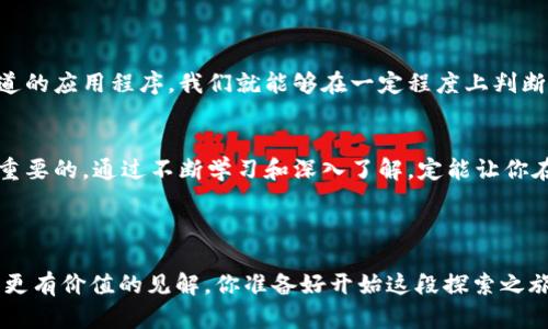    如何判断TokenIM的真假？实用指南与技巧  / 

 guanjianci  TokenIM, 真假, 验证方法, 加密货币  /guanjianci 

引言

在当今数字货币和区块链行业中，TokenIM作为一款热门的加密钱包工具，引起了不少用户的关注。然而，随着越来越多的项目和产品涌现，如何判断TokenIM的真伪便成为了广大用户尤为关注的话题。你是不是也在担心自己下载和使用的TokenIM是否为假冒版本？在本文中，我们将详细探讨如何有效判断TokenIM的真假，并为用户提供一些实用的技巧和方法，让你在使用加密工具的过程中更加安心、放心。


了解TokenIM基本信息

在探讨TokenIM的真伪之前，我们首先需要了解其基本信息。TokenIM是一款专注于多链资产管理的加密钱包，支持多种类型的数字资产，包括但不限于比特币、以太坊等主流数字货币。其开发团队通常会在官方网站或社交媒体上发布相关信息。你有查看TokenIM的官方网站吗？通过公式的渠道获取信息是辨别真假的第一步。


查找官方网站与社交媒体

判断TokenIM的真假，首先要从其官方渠道入手。访问TokenIM的官方网站，查看其是否具备相应的域名以及SSL证书，确保证网站的真实性。此外，TokenIM的社交媒体账号，诸如Twitter、Facebook及Telegram等渠道也可以提供大量有效的信息。你有没有尝试过查看这些社交媒体的动态？官方的信息发布往往能够帮助我们进一步验证项目的真实性。


查看用户反馈与评价

用户反馈是验证TokenIM真实性的重要途径之一。你可以在一些专业的加密货币论坛、社区，或者社交媒体平台上查找关于TokenIM的评价。这些用户的使用体验和反馈信息，不仅可以帮助你判断TokenIM是否真实可靠，还能让你在使用过程中避免一些潜在的问题。然而，你应该也意识到，网络上存在的不少虚假评论和信息，因此必须具备一定的判断能力。


观察开发团队背景

TokenIM的开发团队背景也是判断其真伪的重要指标。通常，真实的项目会有专门的团队介绍，包括团队成员的简历和之前的项目经历。如果你能在TokenIM的官网上找到开发团队成员的详细信息，并且在网络上可以追溯到他们的以往工作，那无疑是增强项目可信度的好信号。你是否认为，一个好的团队背景可以是项目成功与否的决定性因素之一呢？


下载渠道的正规性

在现在的市场上，TokenIM的下载渠道也非常关键。确保你是从Google Play Store、Apple App Store等官方应用商店下载的TokenIM版本，而不是某些不明来源的网站。这是确保你获取真实TokenIM钱包的第一步。若你发现从其他渠道下载的应用程序没有经过严格的审查，那就要格外谨慎了。


关注更新与活动信息

可信的项目通常会定期更新，发布新版本以解决问题、增加新功能或提升安全性。如果TokenIM频繁发布更新，并且官方网站和社交媒体上有关于产品活动、版本更新的信息发布，那么这个项目的可信赖性无疑会增加。你有没有注意到您下载的TokenIM钱包是否有及时更新呢？


使用区块链浏览器核对交易

区块链的透明性为用户提供了核对交易的绝佳机会。使用区块链浏览器，可以实时查询TokenIM上的交易记录，以检查是否有异常活动或不寻常的资金流动。这一步骤可以有效帮助用户判断TokenIM的安全性。因此，当你使用TokenIM进行转账或交易时，随时通过区块链浏览器确认自己的交易信息。


总结与建议

在加密货币的世界中，判断TokenIM的真伪并不是一件简单的事情。但只要我们掌握了以上的几个关键点，通过官方渠道获取信息、注意用户反馈、关注开发团队背景以及下载正规渠道的应用程序，我们就能够在一定程度上判断TokenIM的真伪。你是不是觉得这些方法都很实用呢？


如果你在判断TokenIM真伪的过程中遇到了困难，务必询问以及与其他用户进行交流，获得更多建议和帮助。请记住，在这个快速发展的加密生态中，保持对信息的敏感和警惕是非常重要的。通过不断学习和深入了解，定能让你在这个数字时代掌握更多的机会与风险。



最终，希望本文能帮助你更清楚地了解TokenIM及其真伪的判断方法，让你在使用加密工具时更加安心！如果你对TokenIM还有更多的问题，不妨继续探索，或者在相关社区交流，获得更有价值的见解。你准备好开始这段探索之旅了吗？
