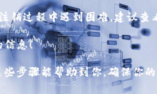 将tokenim注销掉的过程可能因其具体的平台或服务而有所不同。一般来说，注销流程通常包括以下几个步骤。以下是一个较为通用的指南，供你参考：

步骤一：登录账户
首先，访问生成tokenim的服务平台，并使用你的账号和密码登录。这是进行后续操作的基础。

步骤二：访问账户设置
登录后，通常可以在个人资料或账户设置中找到相应的选项。你可以在页面的右上角或者左侧菜单中寻找“账户设置”、“个人信息”等类似的链接。

步骤三：查找token管理选项
在账户设置中，寻找与token相关的选项。这个地方可能会显示你当前的token信息、有效期、使用情况等数据。通常会有“管理token”、“删除token”或者“注销token”的选项。在这里，你需要选择相应的操作。

步骤四：确认注销操作
一旦你选择了注销token的选项，系统通常会要求你进行确认。这是防止误操作的重要步骤。在确认之前，你是否考虑过，该token的注销可能会影响你的某些功能或服务？

步骤五：完成注销
确认后，按照系统提示完成注销流程。通常系统会通知你注销成功，并可能向你发送相关的确认邮件或消息，以确保你知晓这一变更。

步骤六：后续事项
注销token后，如果你依旧需要使用相关服务，可以考虑申请新的token。记得在后续使用过程中，注意管理token的安全性，避免泄露个人信息。

常见问题解答
strongQ1: 注销token会影响我在平台上的哪些功能？/strong
注销token后，你可能会失去一些基于token的访问权限，无法再通过旧token进行身份验证或访问某些服务。在重新申请并生成新token前，请确保了解哪些功能会受到影响。

strongQ2: 注销token后，我是否可以重新生成？/strong
当然可以，不同的平台对于生成新token的具体要求有所不同，但通常你只需在相关设置中申请新token即可。

这个注销流程只是一个大致的步骤，具体操作可能会因不同的平台而略有不同。如果在注销过程中遇到困难，建议查看该平台的帮助文档或联系他们的客服支持。

你是不是在寻找更具体的平台注销步骤？如果是，请告诉我，我可以帮助你找到更详细的信息！

最后，记得定期检查和管理自己的token，保持账户安全，避免潜在的风险和困扰。希望这些步骤能帮助到你，确保你的在线活动安全顺畅！