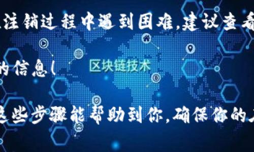 将tokenim注销掉的过程可能因其具体的平台或服务而有所不同。一般来说，注销流程通常包括以下几个步骤。以下是一个较为通用的指南，供你参考：

步骤一：登录账户
首先，访问生成tokenim的服务平台，并使用你的账号和密码登录。这是进行后续操作的基础。

步骤二：访问账户设置
登录后，通常可以在个人资料或账户设置中找到相应的选项。你可以在页面的右上角或者左侧菜单中寻找“账户设置”、“个人信息”等类似的链接。

步骤三：查找token管理选项
在账户设置中，寻找与token相关的选项。这个地方可能会显示你当前的token信息、有效期、使用情况等数据。通常会有“管理token”、“删除token”或者“注销token”的选项。在这里，你需要选择相应的操作。

步骤四：确认注销操作
一旦你选择了注销token的选项，系统通常会要求你进行确认。这是防止误操作的重要步骤。在确认之前，你是否考虑过，该token的注销可能会影响你的某些功能或服务？

步骤五：完成注销
确认后，按照系统提示完成注销流程。通常系统会通知你注销成功，并可能向你发送相关的确认邮件或消息，以确保你知晓这一变更。

步骤六：后续事项
注销token后，如果你依旧需要使用相关服务，可以考虑申请新的token。记得在后续使用过程中，注意管理token的安全性，避免泄露个人信息。

常见问题解答
strongQ1: 注销token会影响我在平台上的哪些功能？/strong
注销token后，你可能会失去一些基于token的访问权限，无法再通过旧token进行身份验证或访问某些服务。在重新申请并生成新token前，请确保了解哪些功能会受到影响。

strongQ2: 注销token后，我是否可以重新生成？/strong
当然可以，不同的平台对于生成新token的具体要求有所不同，但通常你只需在相关设置中申请新token即可。

这个注销流程只是一个大致的步骤，具体操作可能会因不同的平台而略有不同。如果在注销过程中遇到困难，建议查看该平台的帮助文档或联系他们的客服支持。

你是不是在寻找更具体的平台注销步骤？如果是，请告诉我，我可以帮助你找到更详细的信息！

最后，记得定期检查和管理自己的token，保持账户安全，避免潜在的风险和困扰。希望这些步骤能帮助到你，确保你的在线活动安全顺畅！