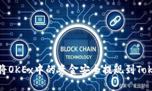如何将OKEx中的资金安全提现到Tokenim