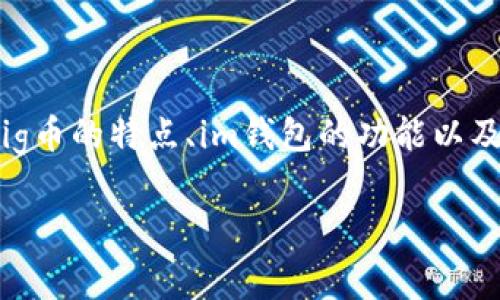 pig币方im钱包有分红吗？在数字货币的世界中，投资者常常关注各类代币、钱包和投资回报的问题。在这篇文章中，我们将深入探讨pig币的特点、im钱包的功能以及它们之间的关系，尤其是关于分红的部分。无论你是新手还是资深投资者，相信这篇文章都会让你对pig币和im钱包有更清晰的认识。

一文解读：pig币与IM钱包的分红机制分析