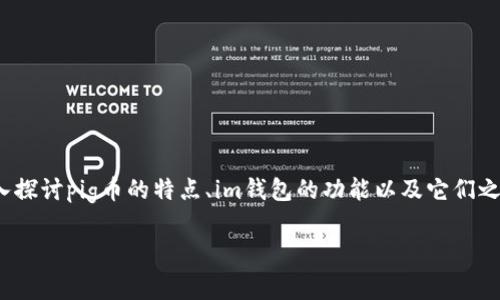 pig币方im钱包有分红吗？在数字货币的世界中，投资者常常关注各类代币、钱包和投资回报的问题。在这篇文章中，我们将深入探讨pig币的特点、im钱包的功能以及它们之间的关系，尤其是关于分红的部分。无论你是新手还是资深投资者，相信这篇文章都会让你对pig币和im钱包有更清晰的认识。

一文解读：pig币与IM钱包的分红机制分析