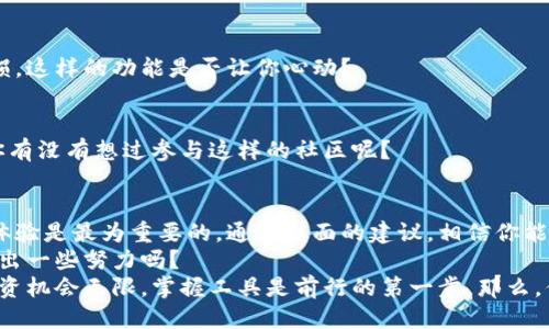   如何安全下载并安装Tokenim版本：用户指南 / 

 guanjianci Tokenim, 下载, 安装, 安全 /guanjianci 

引言
在当今数字化快速发展的时代，越来越多的用户开始关注如何安全、快速地下载和安装软件。在众多软件中，Tokenim作为一种颇受欢迎的工具，其版本下载需求也随之增加。
那么，什么是Tokenim？它为何如此受到用户欢迎？更重要的是，如何确保在下载Tokenim时不陷入网络陷阱？本文将为你解答这些问题，并提供详细的下载指南。你是不是也在考虑这些问题？

什么是Tokenim？
Tokenim是一款便捷的数字资产管理工具，专门为数字货币用户设计。它不仅支持多种加密货币交易，还为用户提供了一系列安全的功能，如二级验证和交易记录跟踪。Tokenim的主要目标是帮助用户更好地管理他们的数字资产，以及提供流畅的用户体验。
随着加密货币市场的不断扩大，Tokenim对用户的吸引力也在逐渐上升。对于想要进入这一领域的用户来说，了解Tokenim的功能和安全性无疑是第一步。你是不是也想通过Tokenim更好地管理自己的资产呢？

下载Tokenim的必要性
选择合适的数字资产管理工具是确保你资金安全和交易顺利的关键。而Tokenim凭借其用户友好的界面和强大的功能，成为了许多用户的首选。下载Tokenim后，用户可以实时查看市场动态、跟踪投资表现，并迅速作出交易决策。
但在下载安装Tokenim之前，首先需要确认其版本的安全性和稳定性。这不仅关系到软件本身的性能，还直接影响到个人资金的安全。你是否意识到下载不当可能会导致数据泄露或资金损失？

如何安全下载Tokenim版本
安全下载Tokenim是每位用户应该重视的环节。以下是一些建议，帮助你确保下载过程的安全：

h41. 官方网站/h4
确保你从Tokenim的官方网站下载软件。许多不法分子会伪造网站，诱骗用户下载恶意软件。因此，访问官方网址，查找下载链接是最安全的选择。你知道如何验证网站的真实性吗？

h42. 检查签名/h4
下载后，查看Tokenim的数字签名文件。这可以帮助确认软件的完整性和来源。对于初学者来说，了解如何校验数字签名可能会有些挑战，但这是非常值得做的步骤。你是否愿意为保护自己的资产付出一点额外努力呢？

h43. 阅读用户评价/h4
访问用户论坛和评价板块，可以帮助你了解其他用户对Tokenim版本和功能的看法。通过他人的经验来指导自己的决定，能够极大降低风险。你曾经因为他人的反馈做出过明智的选择吗？

h44. 了解更新历史/h4
关注Tokenim的更新历史，确保你下载的是最新版本。软件更新通常包含重要的安全补丁，保证你的应用程序能够抵御新出现的网络威胁。这不正是每位用户所期望的吗？

Tokenim安装步骤
一旦下载了Tokenim，下面是一些简单的安装步骤帮助你快速上手：

h41. 双击安装文件/h4
找到你刚刚下载的文件，并双击打开它。这将启动安装程序。确保在安装过程中阅读所有提示信息，以便了解每一步的意义。你是否习惯在安装软件时仔细阅读说明？

h42. 选择安装位置/h4
选择一个合适的文件夹来安装Tokenim，建议使用默认的安装路径，以免后续出现错误。如果需要，你也可以根据个人需求自定义路径。你认为哪个策略更适合你？

h43. 设置账户/h4
安装完成后，打开软件并按照提示设置你的账户。包括设置强密码和安全问题。这一步是保护你资金的关键，切勿掉以轻心。你是否曾因为不安全的密码而后悔过？

h44. 探索功能/h4
最后，熟悉Tokenim的各项功能。尝试添加不同的数字资产，了解如何监控市场行情，制定投资策略。你准备好开始这场数字资产管理的旅程了吗？

Tokenim的功能亮点
Tokenim并不仅仅是一款普通的数字资产管理工具。它拥有众多功能，使其在市场中独树一帜：

h41. 实时行情监测/h4
Tokenim提供实时的市场价格和交易量，帮助用户及时做出决策。无论是新手还是老手，掌握市场动态都是至关重要的。你希望实时监控哪些资产的价格呢？

h42. 安全加密/h4
Tokenim采用了最新的加密技术确保用户的数据和资金安全。通过双重身份验证等手段，更进一步降低潜在风险。安全性是用户最看重的因素之一，你是不是也这样认为？

h43. 便捷的资产管理/h4
无论持有多少种类的数字资产，Tokenim都能帮助你轻松管理。用户可以对资产进行分类，追踪收益和亏损，这样的功能是否让你心动？

h44. 社区支持/h4
Tokenim拥有庞大的用户社区，用户可以在论坛中交流经验、分享心得和提出问题，互相帮助，共同成长。你有没有想过参与这样的社区呢？

总结与建议
下载和安装Tokenim并不是一件复杂的事情，但却需要仔细的操作和关注。在这个过程中，安全性和用户体验是最为重要的。通过上面的建议，相信你能够顺利下载并安装Tokenim。
回想一下，避免网络陷阱，仔细选择下载渠道，探索Tokenim的各项功能，你不愿意为你的数字资产安全付出一些努力吗？
最终，希望通过这篇指南，你能对Tokenim有更深入的了解，并充分利用它来管理你的数字资产。未来的投资机会无限，掌握工具是前行的第一步。那么，你准备好开始这段旅程了吗？