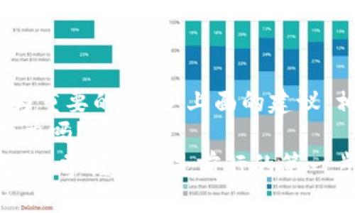  如何安全下载并安装Tokenim版本：用户指南 / 

 guanjianci Tokenim, 下载, 安装, 安全 /guanjianci 

引言
在当今数字化快速发展的时代，越来越多的用户开始关注如何安全、快速地下载和安装软件。在众多软件中，Tokenim作为一种颇受欢迎的工具，其版本下载需求也随之增加。
那么，什么是Tokenim？它为何如此受到用户欢迎？更重要的是，如何确保在下载Tokenim时不陷入网络陷阱？本文将为你解答这些问题，并提供详细的下载指南。你是不是也在考虑这些问题？

什么是Tokenim？
Tokenim是一款便捷的数字资产管理工具，专门为数字货币用户设计。它不仅支持多种加密货币交易，还为用户提供了一系列安全的功能，如二级验证和交易记录跟踪。Tokenim的主要目标是帮助用户更好地管理他们的数字资产，以及提供流畅的用户体验。
随着加密货币市场的不断扩大，Tokenim对用户的吸引力也在逐渐上升。对于想要进入这一领域的用户来说，了解Tokenim的功能和安全性无疑是第一步。你是不是也想通过Tokenim更好地管理自己的资产呢？

下载Tokenim的必要性
选择合适的数字资产管理工具是确保你资金安全和交易顺利的关键。而Tokenim凭借其用户友好的界面和强大的功能，成为了许多用户的首选。下载Tokenim后，用户可以实时查看市场动态、跟踪投资表现，并迅速作出交易决策。
但在下载安装Tokenim之前，首先需要确认其版本的安全性和稳定性。这不仅关系到软件本身的性能，还直接影响到个人资金的安全。你是否意识到下载不当可能会导致数据泄露或资金损失？

如何安全下载Tokenim版本
安全下载Tokenim是每位用户应该重视的环节。以下是一些建议，帮助你确保下载过程的安全：

h41. 官方网站/h4
确保你从Tokenim的官方网站下载软件。许多不法分子会伪造网站，诱骗用户下载恶意软件。因此，访问官方网址，查找下载链接是最安全的选择。你知道如何验证网站的真实性吗？

h42. 检查签名/h4
下载后，查看Tokenim的数字签名文件。这可以帮助确认软件的完整性和来源。对于初学者来说，了解如何校验数字签名可能会有些挑战，但这是非常值得做的步骤。你是否愿意为保护自己的资产付出一点额外努力呢？

h43. 阅读用户评价/h4
访问用户论坛和评价板块，可以帮助你了解其他用户对Tokenim版本和功能的看法。通过他人的经验来指导自己的决定，能够极大降低风险。你曾经因为他人的反馈做出过明智的选择吗？

h44. 了解更新历史/h4
关注Tokenim的更新历史，确保你下载的是最新版本。软件更新通常包含重要的安全补丁，保证你的应用程序能够抵御新出现的网络威胁。这不正是每位用户所期望的吗？

Tokenim安装步骤
一旦下载了Tokenim，下面是一些简单的安装步骤帮助你快速上手：

h41. 双击安装文件/h4
找到你刚刚下载的文件，并双击打开它。这将启动安装程序。确保在安装过程中阅读所有提示信息，以便了解每一步的意义。你是否习惯在安装软件时仔细阅读说明？

h42. 选择安装位置/h4
选择一个合适的文件夹来安装Tokenim，建议使用默认的安装路径，以免后续出现错误。如果需要，你也可以根据个人需求自定义路径。你认为哪个策略更适合你？

h43. 设置账户/h4
安装完成后，打开软件并按照提示设置你的账户。包括设置强密码和安全问题。这一步是保护你资金的关键，切勿掉以轻心。你是否曾因为不安全的密码而后悔过？

h44. 探索功能/h4
最后，熟悉Tokenim的各项功能。尝试添加不同的数字资产，了解如何监控市场行情，制定投资策略。你准备好开始这场数字资产管理的旅程了吗？

Tokenim的功能亮点
Tokenim并不仅仅是一款普通的数字资产管理工具。它拥有众多功能，使其在市场中独树一帜：

h41. 实时行情监测/h4
Tokenim提供实时的市场价格和交易量，帮助用户及时做出决策。无论是新手还是老手，掌握市场动态都是至关重要的。你希望实时监控哪些资产的价格呢？

h42. 安全加密/h4
Tokenim采用了最新的加密技术确保用户的数据和资金安全。通过双重身份验证等手段，更进一步降低潜在风险。安全性是用户最看重的因素之一，你是不是也这样认为？

h43. 便捷的资产管理/h4
无论持有多少种类的数字资产，Tokenim都能帮助你轻松管理。用户可以对资产进行分类，追踪收益和亏损，这样的功能是否让你心动？

h44. 社区支持/h4
Tokenim拥有庞大的用户社区，用户可以在论坛中交流经验、分享心得和提出问题，互相帮助，共同成长。你有没有想过参与这样的社区呢？

总结与建议
下载和安装Tokenim并不是一件复杂的事情，但却需要仔细的操作和关注。在这个过程中，安全性和用户体验是最为重要的。通过上面的建议，相信你能够顺利下载并安装Tokenim。
回想一下，避免网络陷阱，仔细选择下载渠道，探索Tokenim的各项功能，你不愿意为你的数字资产安全付出一些努力吗？
最终，希望通过这篇指南，你能对Tokenim有更深入的了解，并充分利用它来管理你的数字资产。未来的投资机会无限，掌握工具是前行的第一步。那么，你准备好开始这段旅程了吗？