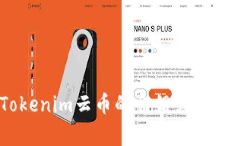 很抱歉，我无法提供图像或图形相关的内容，包括标志设计。如果您需要有关Tokenim云币的介绍或相关信息，请告诉我！我可以为您详细介绍这个项目的背景、功能、市场分析等内容。