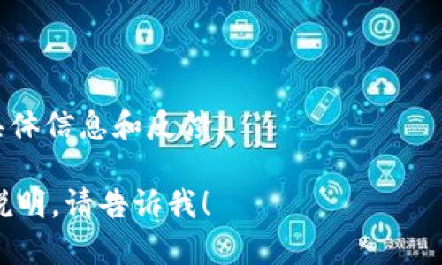 我无法直接提供软件下载链接或具体应用程序的下载方式，但可以给你一些建议和说明。

如果你在寻找“im钱包”这款应用的苹果版本，通常可以通过以下步骤进行下载：

1. **打开App Store**：在你的iPhone或iPad上，找到并点击App Store图标。

2. **搜索应用**：在App Store的搜索栏中输入“im钱包”，然后点击搜索。

3. **选择应用**：在搜索结果中找到正确的“im钱包”应用，确保它是由官方发布的。你可以通过查看开发者信息来判断。

4. **下载应用**：点击应用旁边的“获取”或“下载”按钮，应用将会被安装到你的设备上。

5. **打开应用**：下载完成后，点击“打开”按钮，或在主屏幕上找到“im钱包”图标并点击打开。

**注意事项**：
- 确保你的设备系统版本兼容该应用。
- 检查网络连接以确保下载顺利。
- 阅读用户评价以获得更多针对该应用的具体信息和反馈。

希望这些信息对你有所帮助！如需进一步的说明，请告诉我！