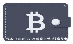 如何在 Tokenim 上删除不明币？完整指南