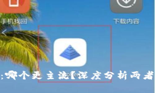比特派与Tokenim：哪个更主流？深度分析两者的异同与市场表现