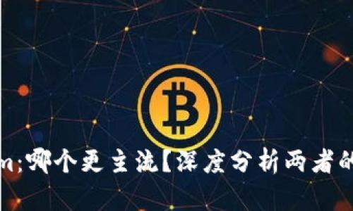 比特派与Tokenim：哪个更主流？深度分析两者的异同与市场表现