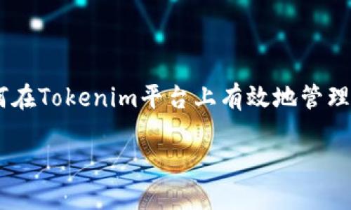 在讨论“Tokenim怎么备注”的问题时，我们可以探讨如何在Tokenim平台上有效地管理和备注你的代币信息。以下是关于这一主题的详细介绍。

如何在Tokenim上高效备注你的数字资产