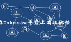 在讨论“Tokenim怎么备注”的问题时，我们可以探