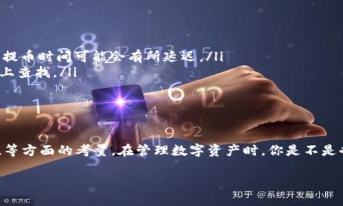 Tokenim提币最低限额详解：如何高效管理你的数字资产
Tokenim, 提币, 最低限额, 数字资产管理/guanjianci

引言
随着数字货币的不断流行，越来越多的投资者开始关注数字资产的管理和流动性。在这一过程中，提币额度的设置成为了一个值得讨论的话题。对于Tokenim这类平台，提币的最低限额直接影响着用户的使用体验与资金周转效率。那么，Tokenim提币的最低限额到底是多少？你有没有想过，这样的设置背后代表了什么呢？

什么是Tokenim？
Tokenim是一个近年来兴起的数字货币交易平台，致力于为用户提供安全、便捷的交易服务。它不仅支持常见的数字货币交易，还特别注重用户的交易体验和资产管理。Tokenim在这一领域的表现，吸引了大批用户关注和参与。

Tokenim提币最低限额的意义
提币最低限额是指用户在提取数字货币时所需达到的最小金额限制。这一规则有多个目的，例如：
ul
    li保护平台安全：设定最低限额可以有效防止恶意用户频繁小额提币，这样的平台能够减少交易负担，实现更高的安全性。/li
    li提高流动性：设定最低限额能够鼓励用户进行大额提币，从而提高市场的流动性，有利于整个生态的良性发展。/li
    li用户体验：通过合理的限额设置，用户能够在使用平台时享受更加顺畅的体验，避免频繁的交易操作影响使用感受。/li
/ul

Tokenim提币最低限额是多少？
Tokenim的平台提币最低限额因数字货币种类不同而异。一般来说，主流数字货币的提币最低限额相对较低，如比特币、以太坊等数字资产的提币最低限额通常在0.001 BTC和0.01 ETH左右。而一些小众加密货币的提币最低限额可能会更高，具体的数值可以参考Tokenim的官方网站或联系客服了解最新政策。

如何管理你的提币操作
在了解了Tokenim的提币最低限额后，许多用户开始思考如何高效地管理自己的提币操作。这里有几个实用的小建议：
ul
    listrong定期检查余额/strong：定期查看自己的资产余额，确保在达到提币最低限额前能有效管理资金。你有多久没查看你的资产了？/li
    listrong多元化投资/strong：不要将所有资金都投入在一种数字货币中。适度分散投资能够有效降低风险，也能让你更灵活地应对提币的最低限额。/li
    listrong关注市场动态/strong：数字货币市场行情波动较大，掌握市场的动态可以帮助你及时调整自己的投资策略。/li
/ul

常见问题解答
在使用Tokenim进行提币的过程中，许多用户可能会遇到一些常见问题。这里我们整理了一些疑问，帮助大家更好地理解和使用Tokenim：
ul
    listrong提币需要多长时间？/strongbr一般情况下，Tokenim的提币处理时间在1到3个工作日内。但在网络拥堵或其他特殊情况时，提币时间可能会有所延迟。/li
    listrong提币手续费是多少？/strongbrTokenim的提币手续费通常会因提币资产的类型而异，具体的费用可在Tokenim的官方网站上查找。/li
    listrong如何确保我的提币安全？/strongbr确保账户安全是提币过程中的重中之重。建议用户启用双重认证，并定期更换密码。/li
/ul

结论
总的来说，Tokenim提币的最低限额是数字资产管理中不可忽视的一个环节。它不仅影响用户的提币体验，还反映了平台在安全性、流动性等方面的考量。在管理数字资产时，你是不是也认为合理的控制提币额度能够帮助你更好地规划资金？通过有效的策略和管理，你的数字资产将会实现更安全、高效的流通。

希望以上内容对你了解Tokenim提币最低限额有所帮助，不妨试着用这些方法管理你的数字资产吧！每一步都可能让你离成功更近一步。