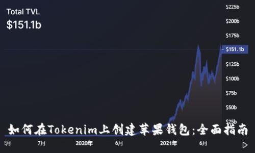 如何在Tokenim上创建苹果钱包：全面指南