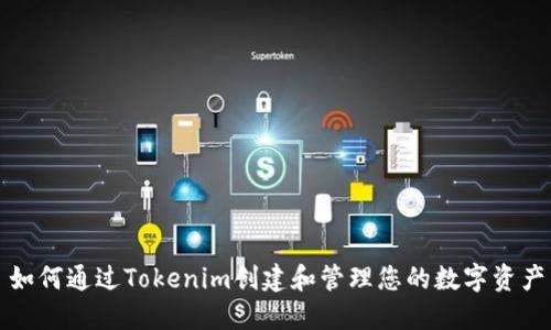 如何通过Tokenim创建和管理您的数字资产
